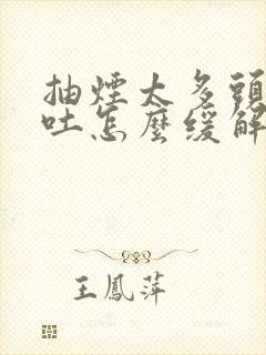 抽烟太多头疼想吐怎么缓解