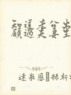 知道老公出轨不愿过夫妻生活