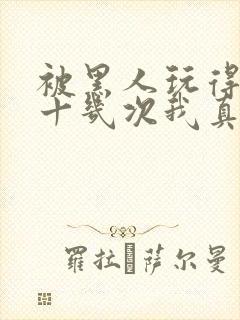 被黑人玩得高潮十几次我真的太爽了