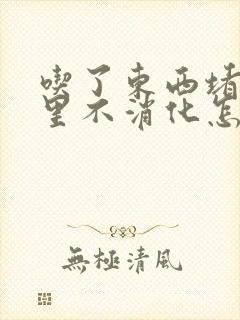 吃了东西堵在胃里不消化怎么办