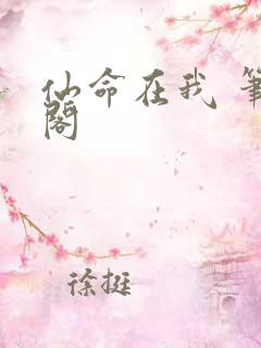 仙命在我 笔趣阁