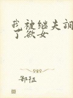 我被继夫调教成了欲女