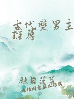 古代双男主小说推荐