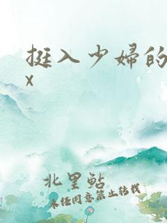 挺入少妇的小骚x