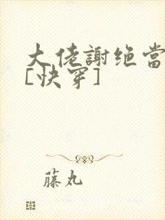 大佬谢绝当炮灰[快穿]