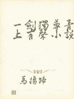 一剑独尊青鸾峰上有声小说