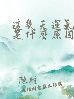 这几天运气不好是什么原因