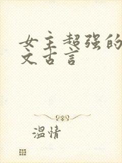 女主超强的玄学文古言