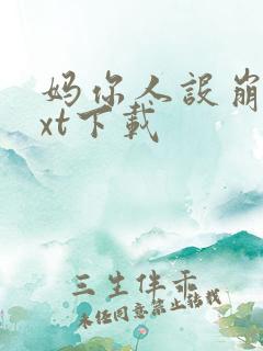 妈你人设崩了txt下载