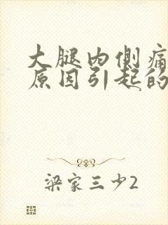 大腿内侧痛什么原因引起的女性