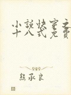 小说快穿之女配十八式免费阅读