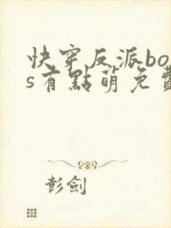 快穿反派boss有点萌免费阅读全文