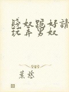 贱奴跪好请主人玩弄男奴