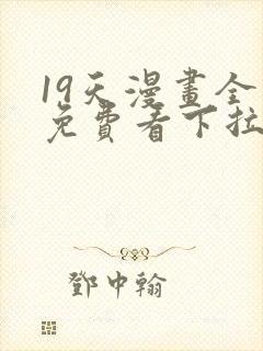 19天漫画全集免费看下拉式