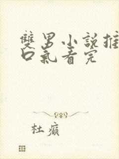 双男小说推文一口气看完