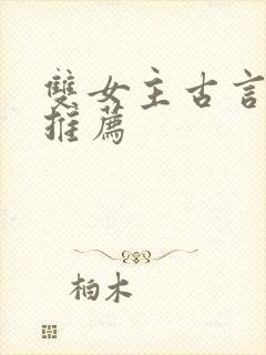 双女主古言小说推荐