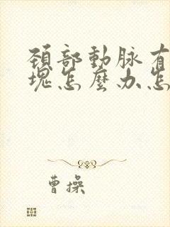 颈部动脉有软斑块怎么办怎么治疗