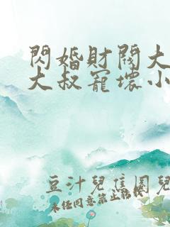 闪婚财阀大佬:大叔宠坏小娇妻 浅九