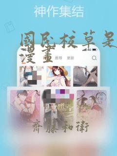 国民校草是女生漫画