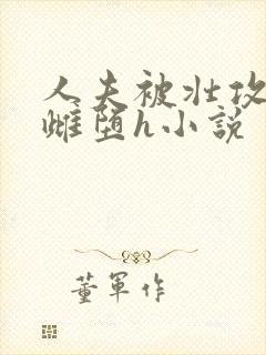 人夫被壮攻调教雌堕h小说