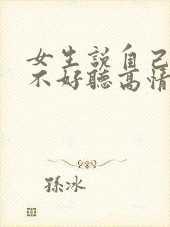 女生说自己声音不好听高情商回复