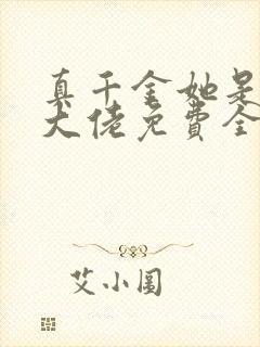 真千金她是全能大佬免费全集