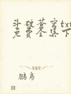 斗破苍穹txt免费全集下载