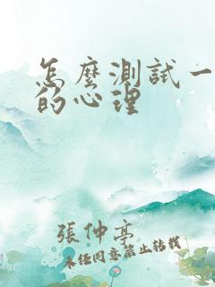 怎么测试一个人的心理