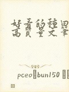 好看的种田小说高质量文笔好