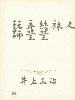 玩弄丝袜人妻老师莹莹