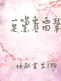 一喝东西就打嗝是怎么回事