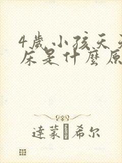 4岁小孩天天尿床是什么原因