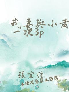 我妻与小黄的第一次3p