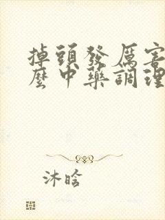 掉头发厉害吃什么中药调理