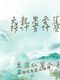 火龙果香蕉酸奶榨汁有什么功效