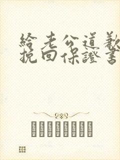 给老公道歉认错挽回保证书