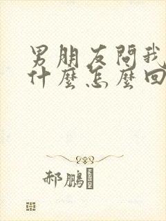 男朋友问我爱他什么怎么回答