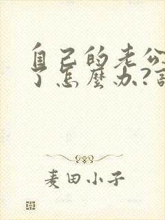 自己的老公出轨了怎么办?该不该原谅