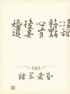 婚后心动:凌总追妻有点甜电子版