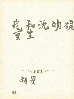 我和沈明砚一起重生