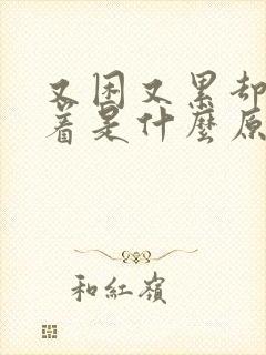 又困又累却睡不着是什么原因