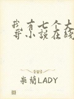 我有七个大佬哥哥小说在线