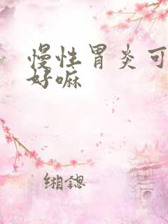 慢性胃炎可以治好嘛