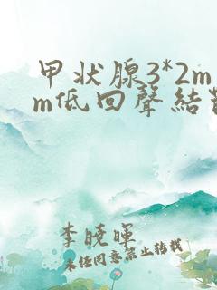 甲状腺3*2mm低回声结节