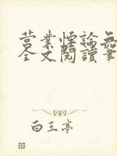 营业悖论无删减全文阅读笔趣阁水火