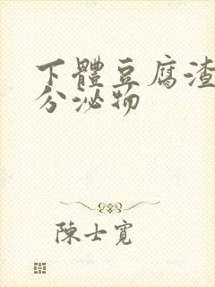 下体豆腐渣黄色分泌物