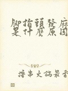 脚指头发麻发木是什么原因引起的