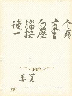 后脑勺有个小包一按压会疼怎么回事