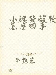 小腿发酸发凉是怎么回事