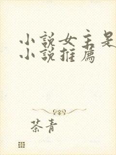 小说女主是穿越小说推荐